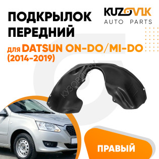 Подкрылок передний правый Datsun on-Do / mi-Do (2014-2019) KUZOVIK