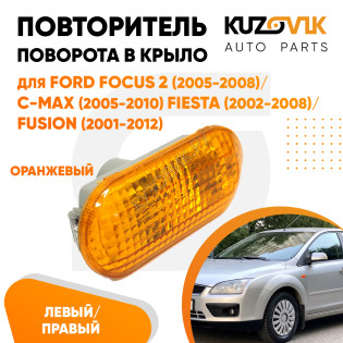 Указатель поворота Ford Focus 2 (2005-2008) / C-Max (2005-2010) / Fiesta (2002-2008) / Fusion (2001-2012) оранжевый KUZOVIK