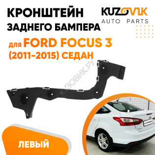 Кронштейн заднего бампера левый Ford Focus 3 (2011-2015) седан KUZOVIK