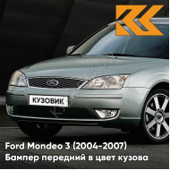 Бампер передний в цвет кузова Ford Mondeo 3 (2004-2007) рестайлинг 41 - SPRUCE GREEN - Серебристый