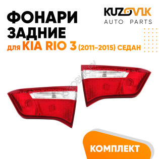 Фонарь задний внутренний левый Kia Rio 3 (2011-2017) седан KUZOVIK