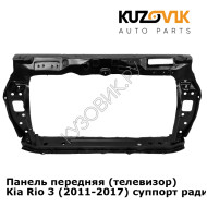 Панель передняя (телевизор) Kia Rio 3 (2011-2017) суппорт радиатора KUZOVIK