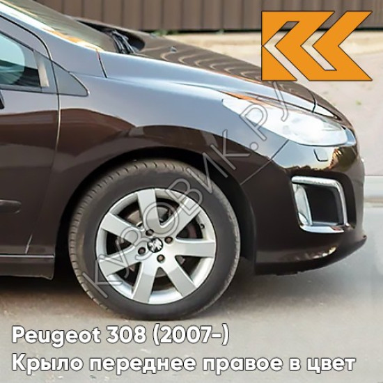 Крыло переднее правое в цвет кузова Peugeot 308 (2007-2015) KDJ - TERRE D'OMBRE - Коричневый