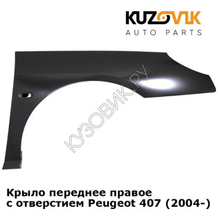 Крыло переднее правое с отверстием Peugeot 407 (2004-) KUZOVIK
